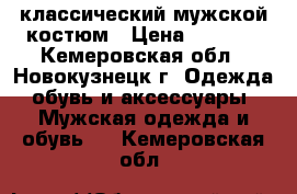 rклассический мужской костюм › Цена ­ 3 500 - Кемеровская обл., Новокузнецк г. Одежда, обувь и аксессуары » Мужская одежда и обувь   . Кемеровская обл.